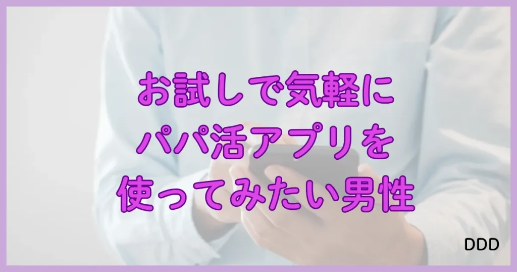 Patrona　パトローナ　パパ活アプリ おすすめ　男性　③